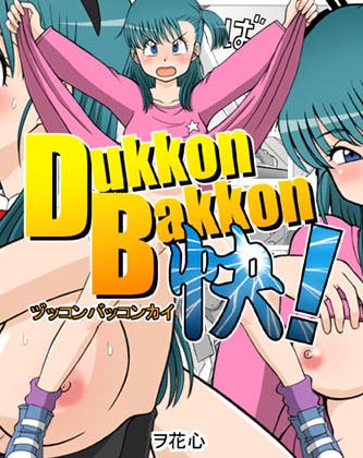 Dukkon Bakkon 快! 1ページ