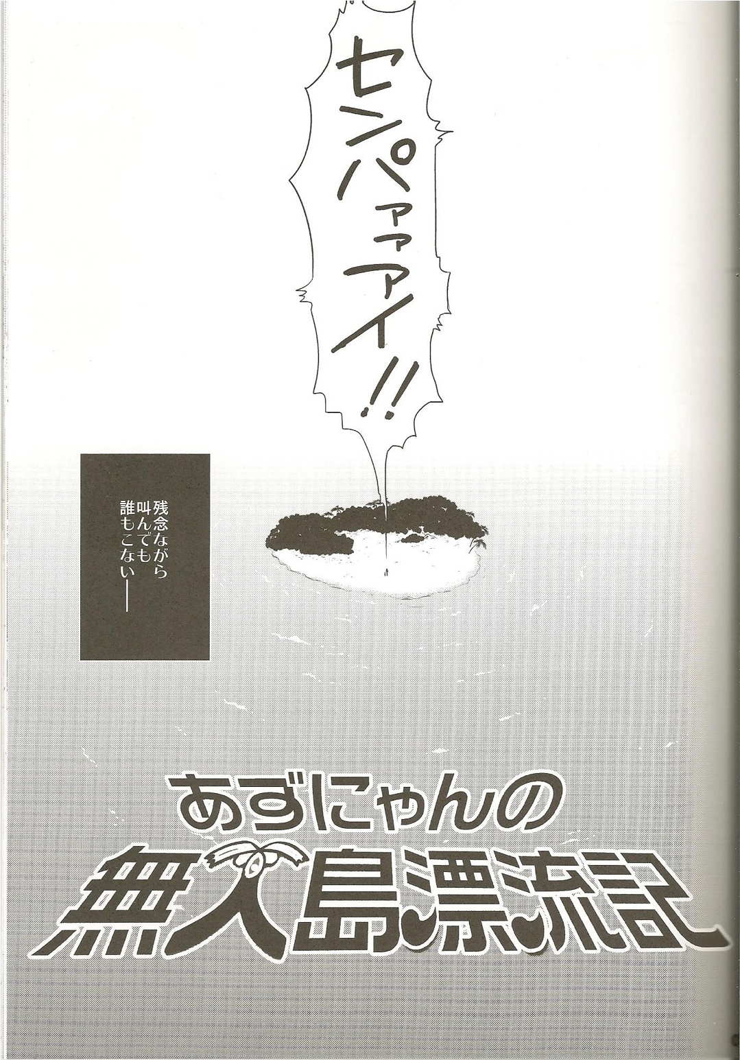 あずにゃんの無人島漂流記 8ページ