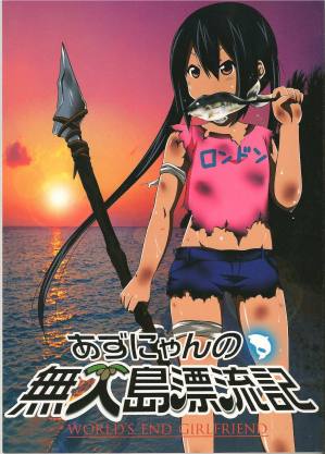 あずにゃんの無人島漂流記