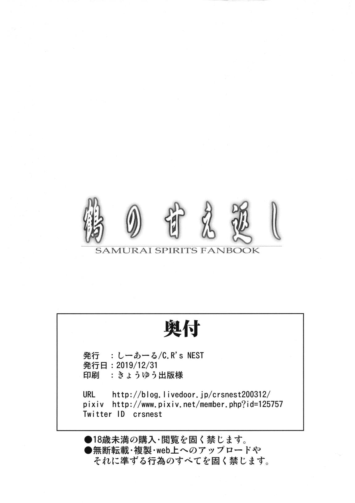 鶴の甘え返し 30ページ