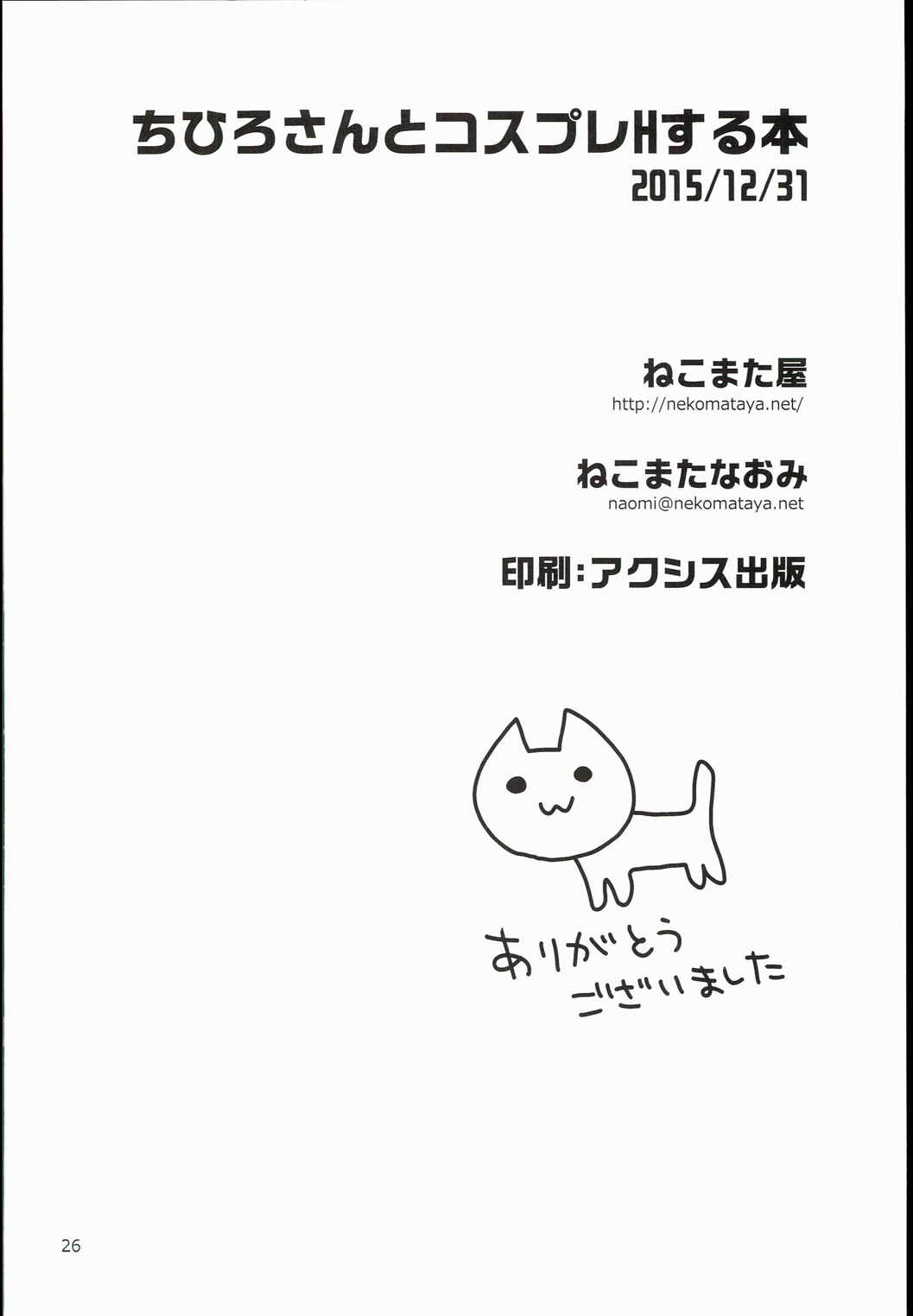 ちひろさんとコスプレHする本 26ページ