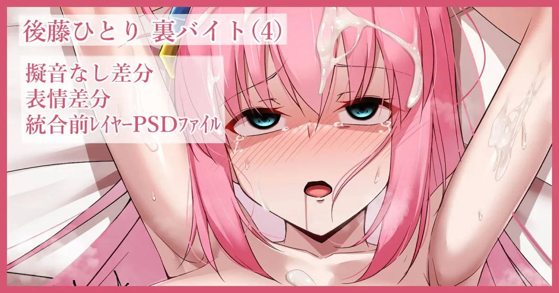 後藤ひとり 裏バイト(4) 1ページ