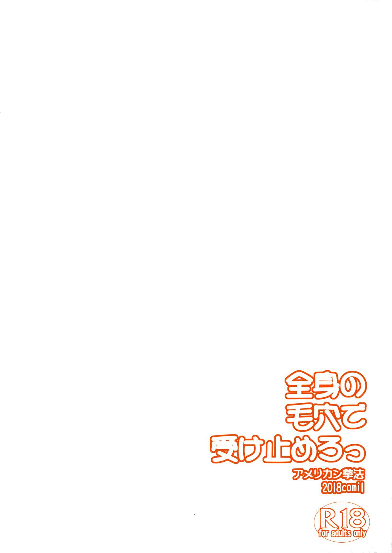 全身の毛穴で受け止めろっ 10ページ