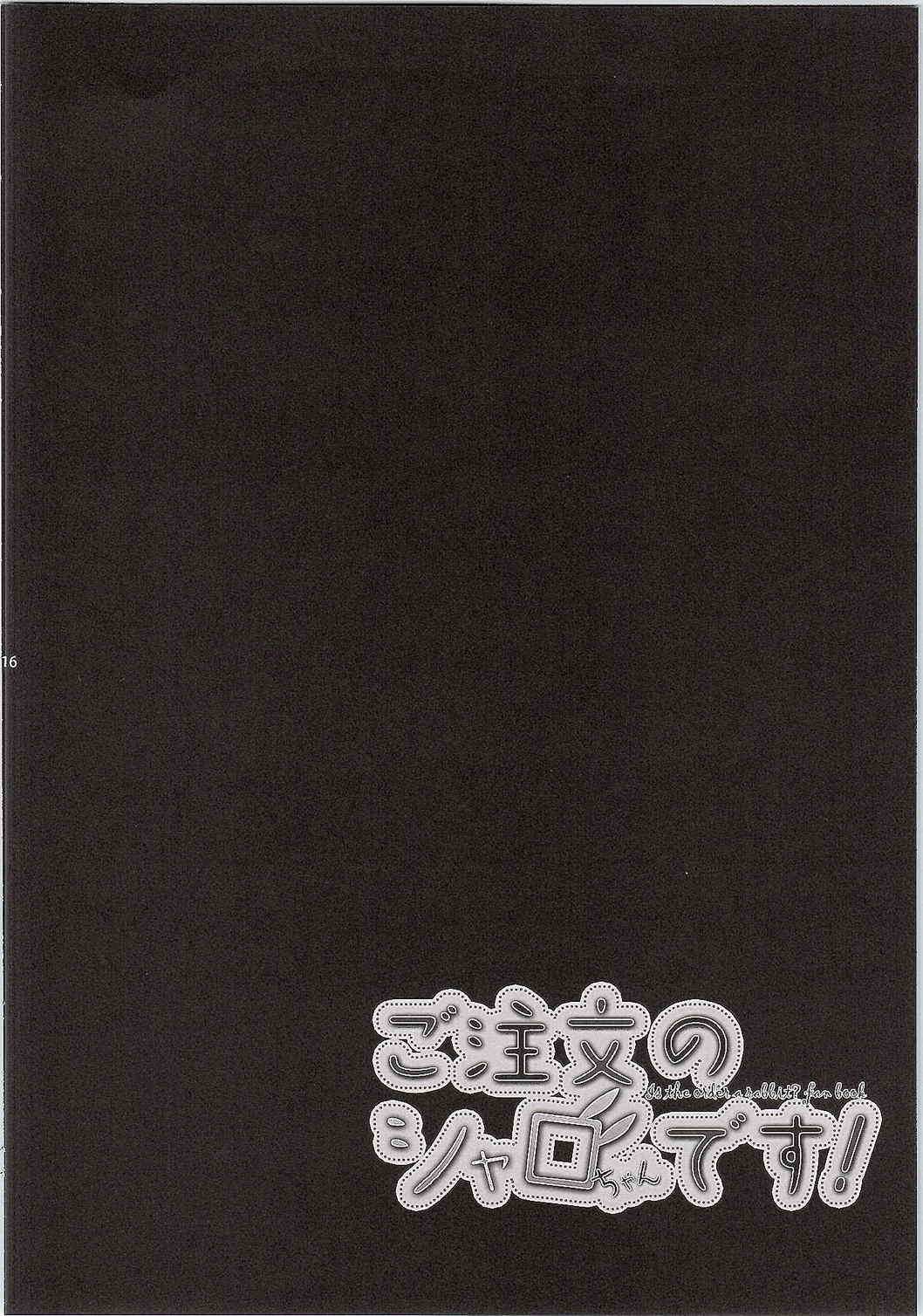 ご注文のシャロちゃんです! 15ページ