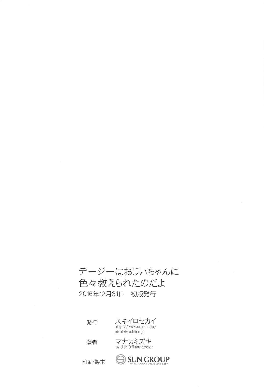 デージーはおじいちゃんに色々教えられたのだよ♪ 25ページ