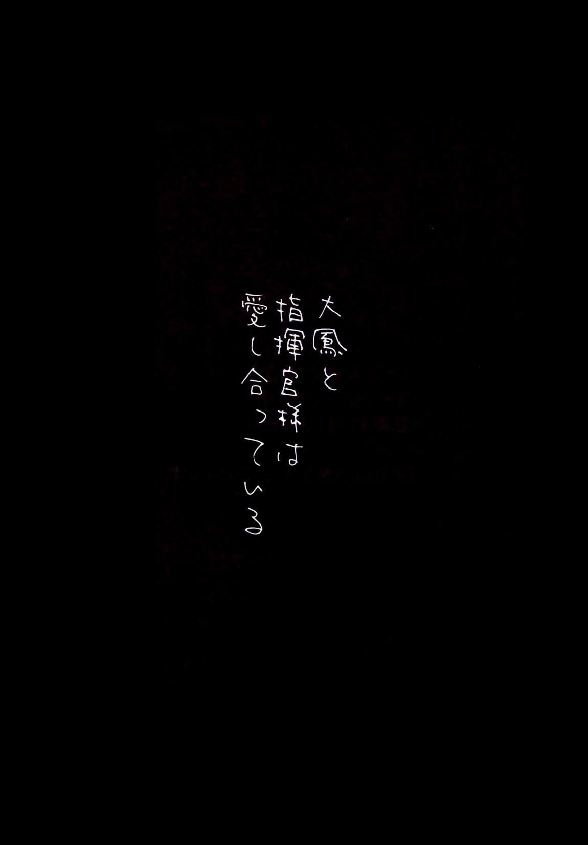 大鳳と指揮官様は愛し合っている 3ページ