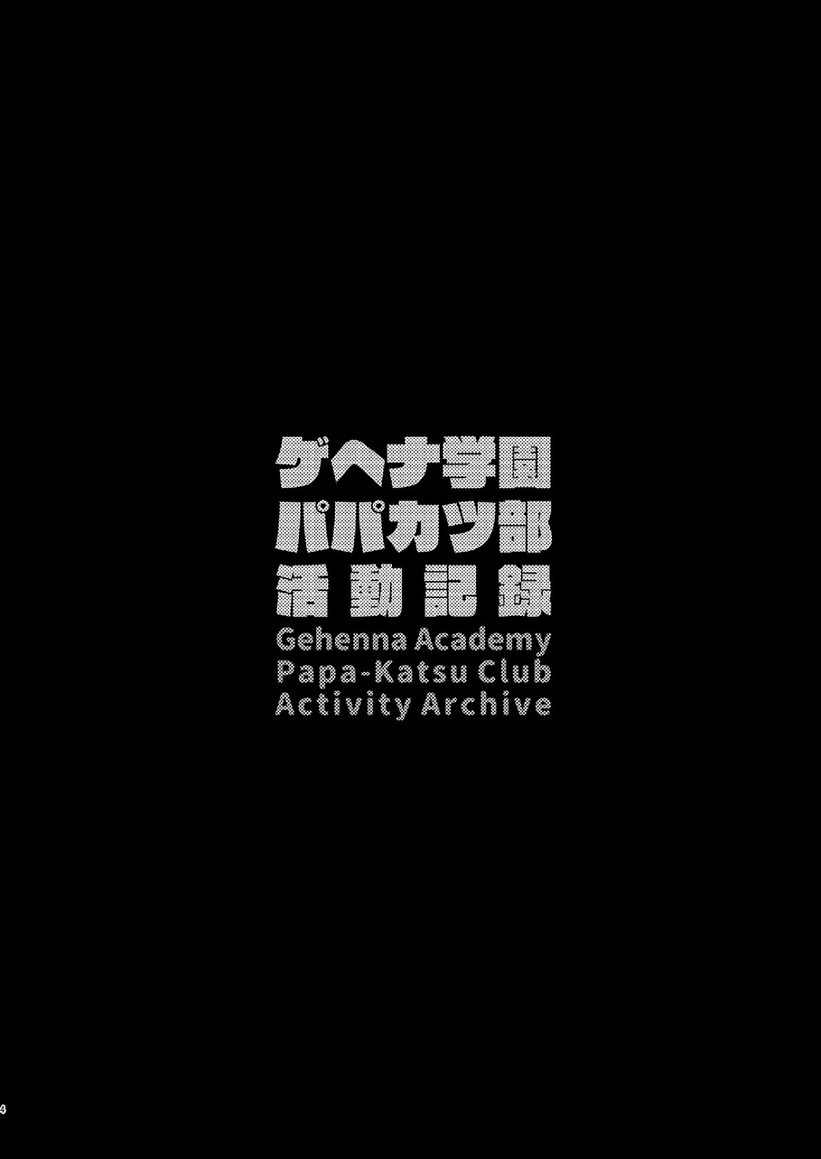 ゲヘナ学園パパカツ部活動記録 3ページ