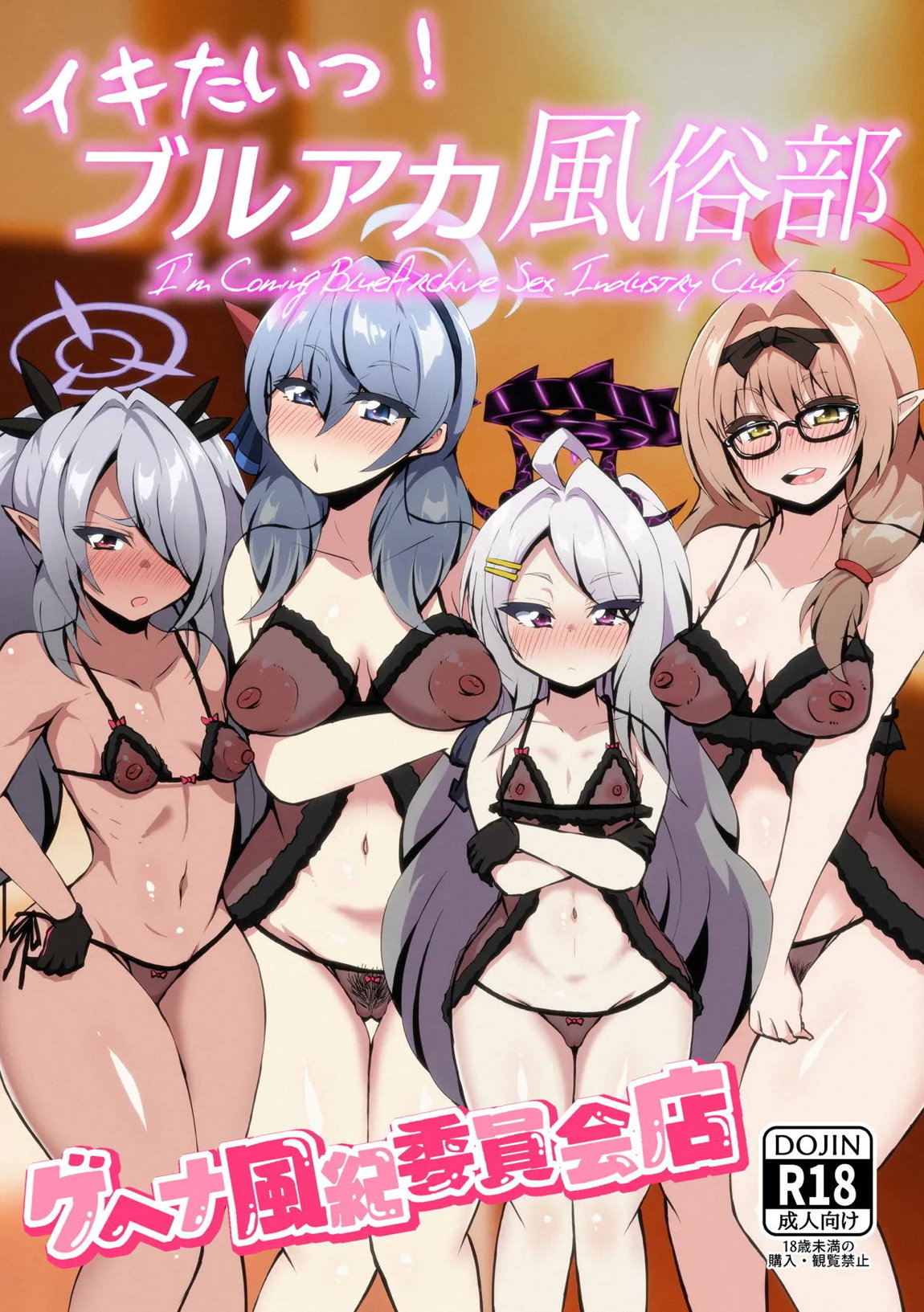 イキたいっ！ブルアカ風俗部 ゲヘナ風紀委員会店 1ページ