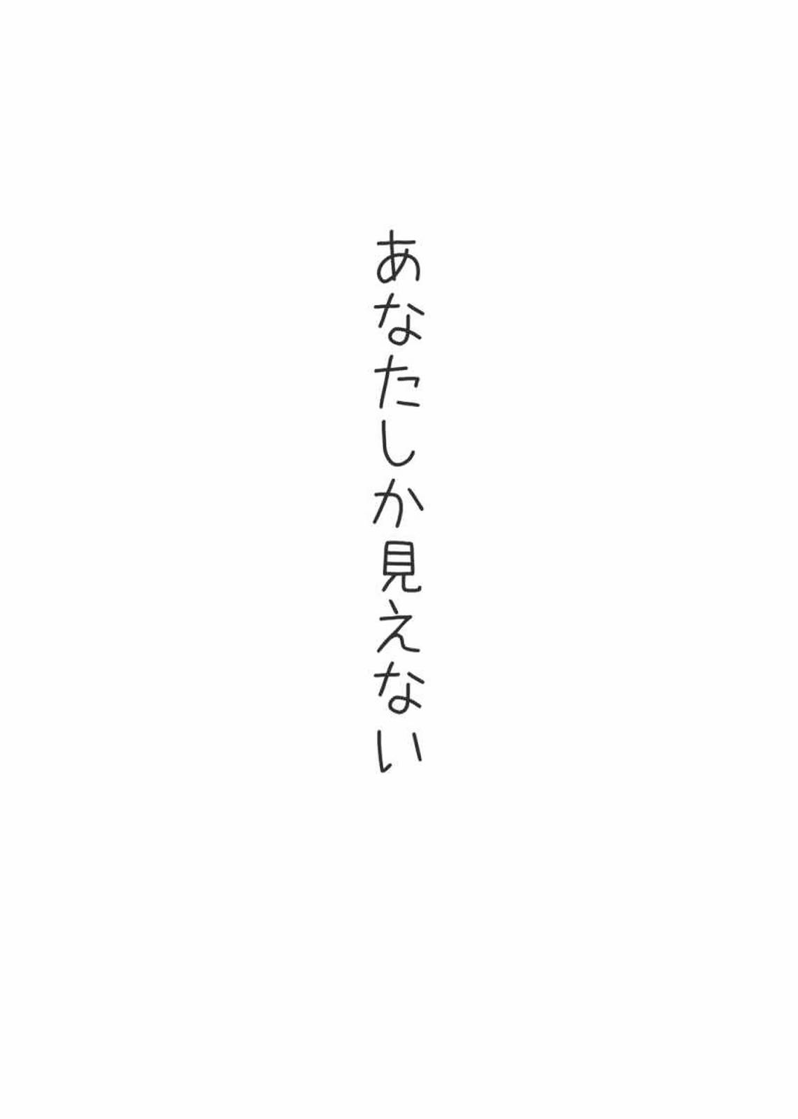 あなたしか見えない 2ページ