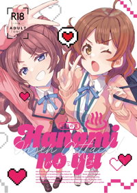 ハナミノユ