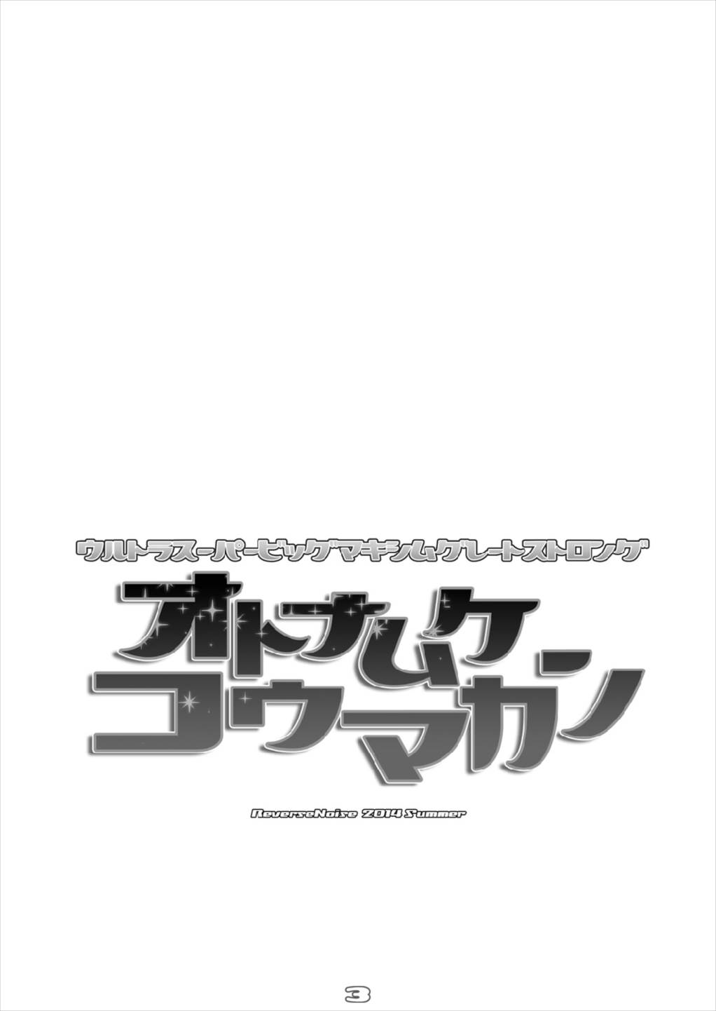 ウルトラスーパービッグマキシムグレートストロングオトナムケコウマカン総集編 3ページ