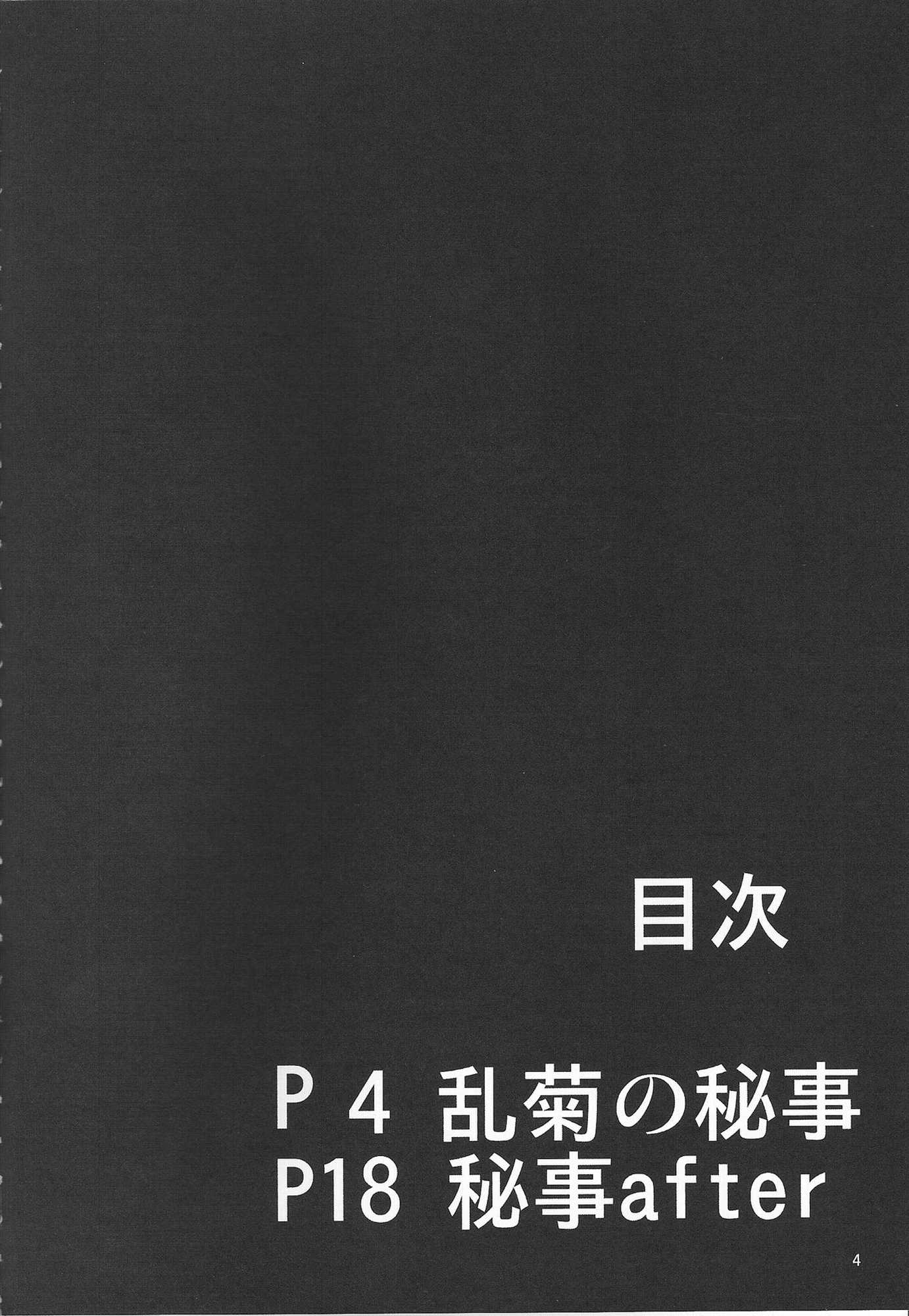 弁天快楽 25 乱菊の秘事 3ページ
