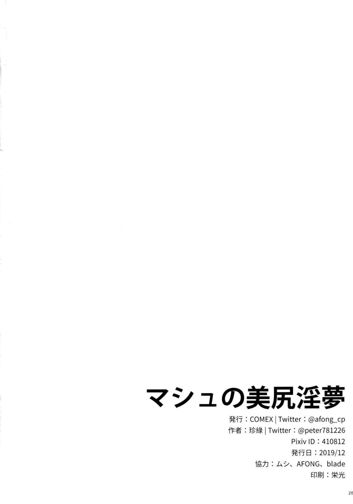 マシュの美尻淫夢 24ページ