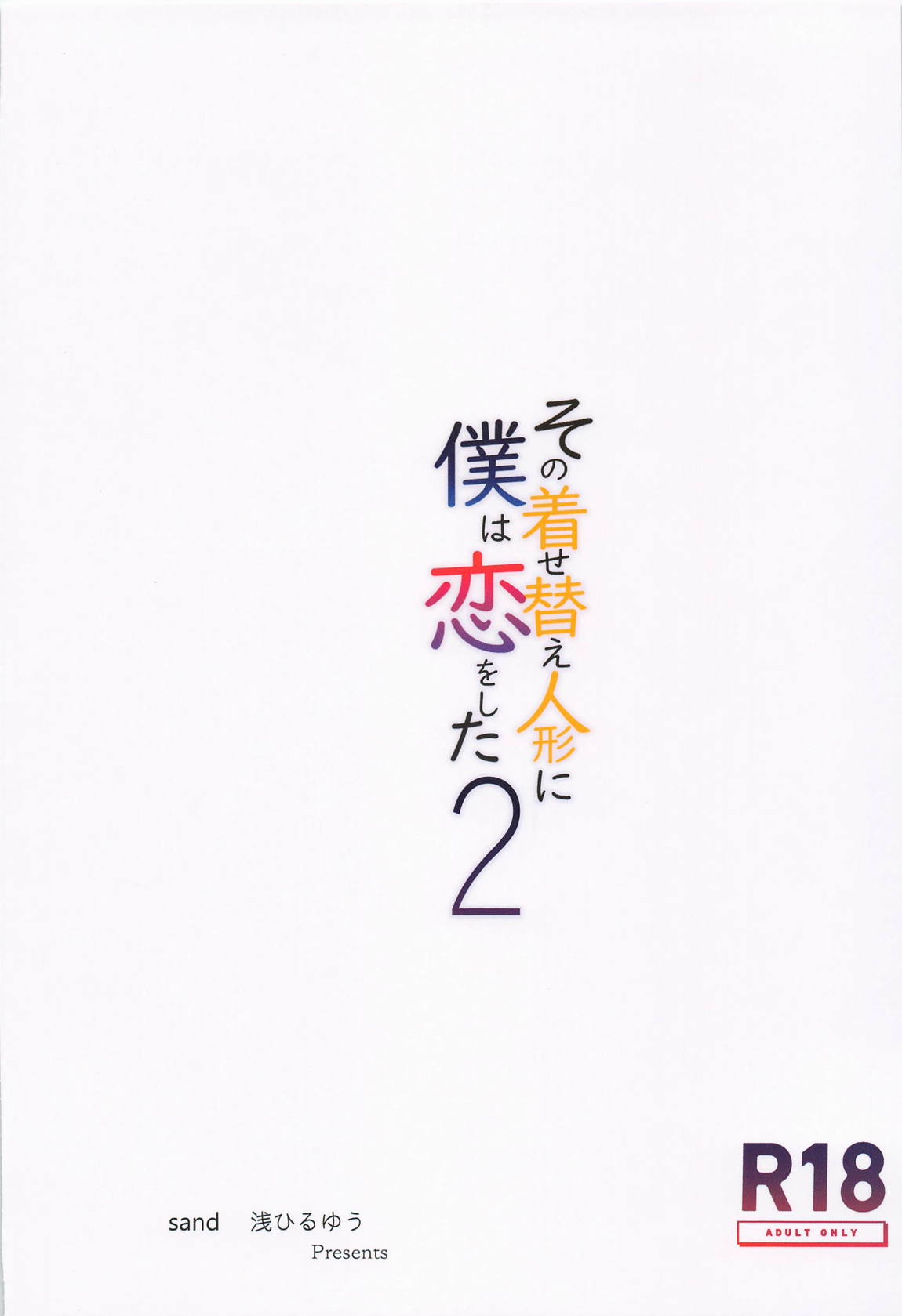 その着せ替え人形に僕は恋をした2 26ページ