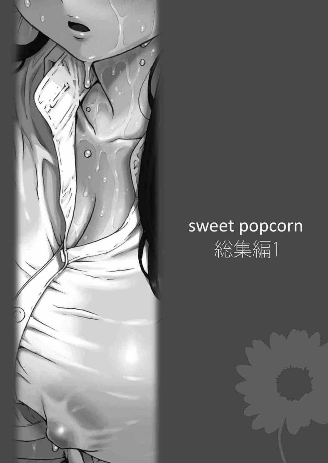 sweet popcorn 総集編1 150ページ