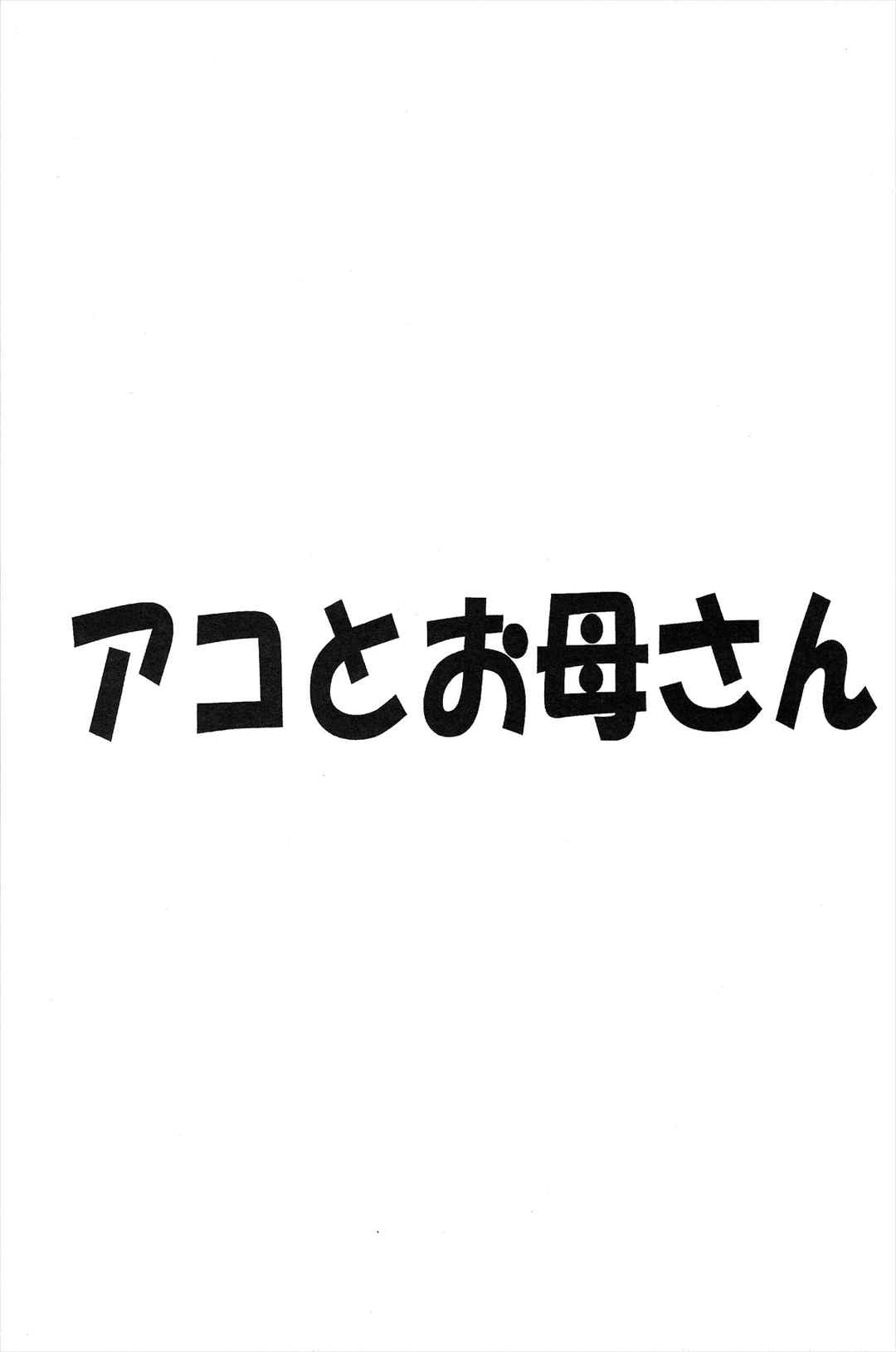 アコとお母さん 2ページ