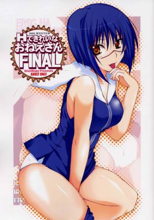 Hできれいなおねえさん FINAL