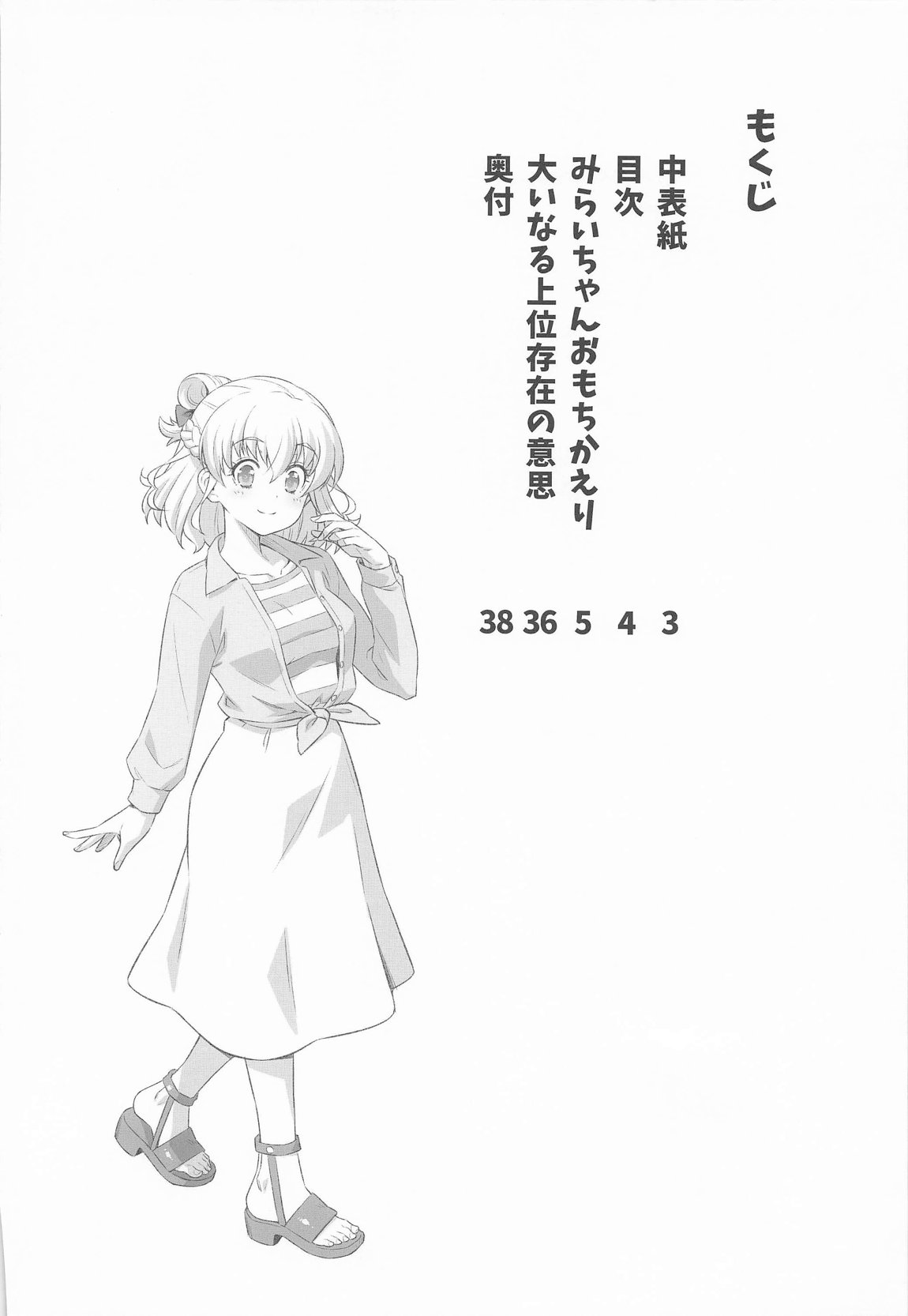 みらいちゃんおもちかえり 3ページ