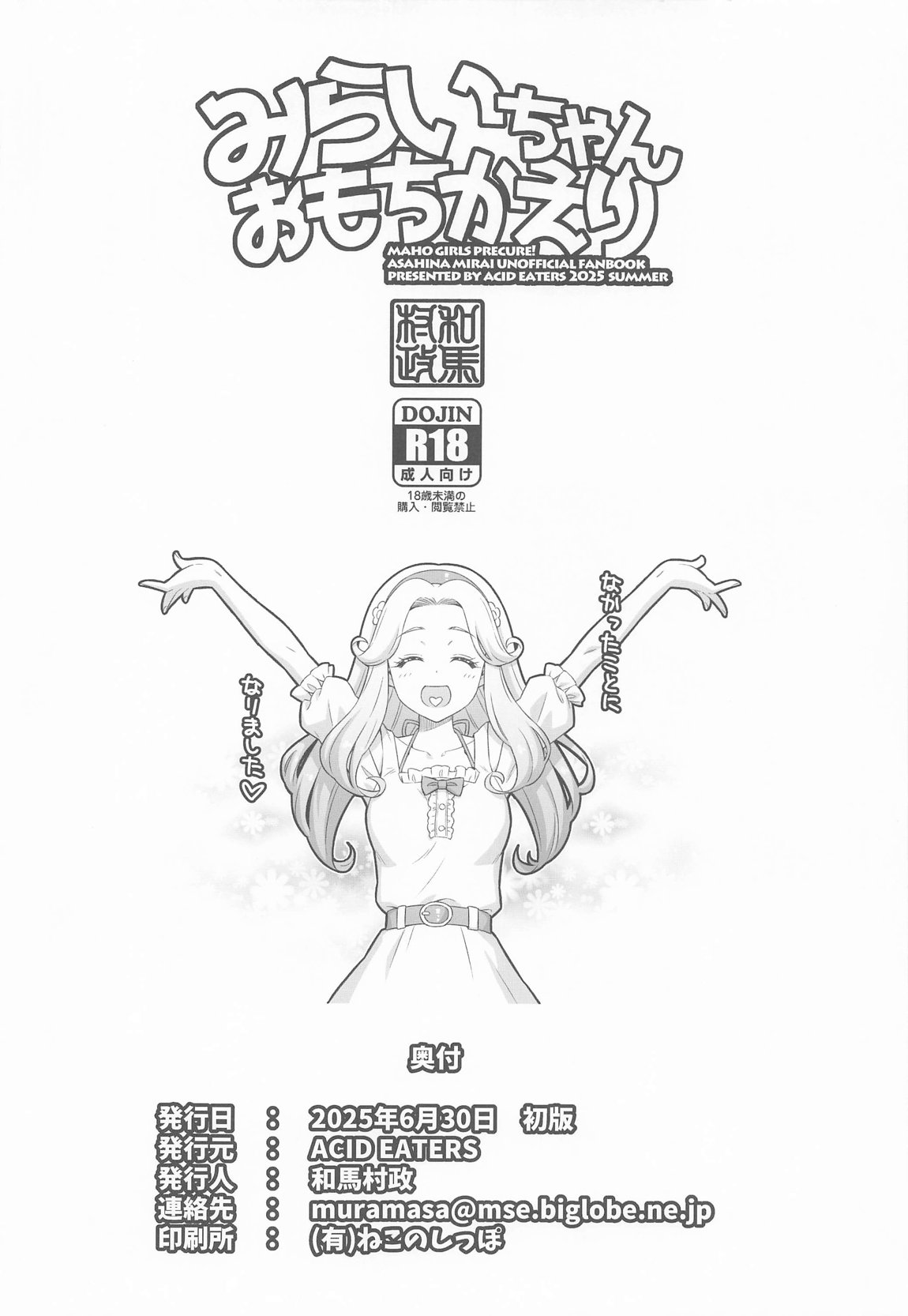 みらいちゃんおもちかえり 37ページ