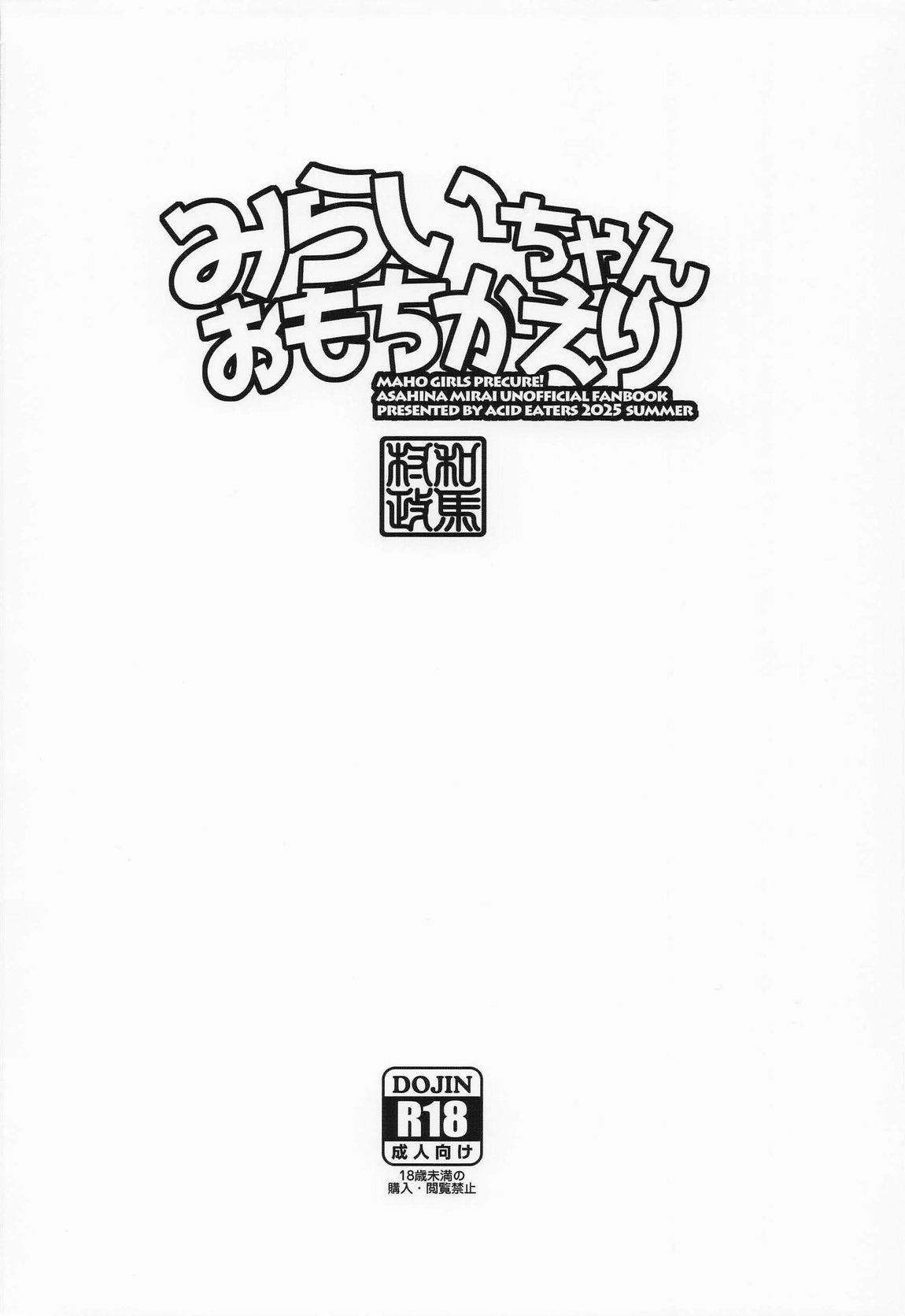 みらいちゃんおもちかえり 38ページ