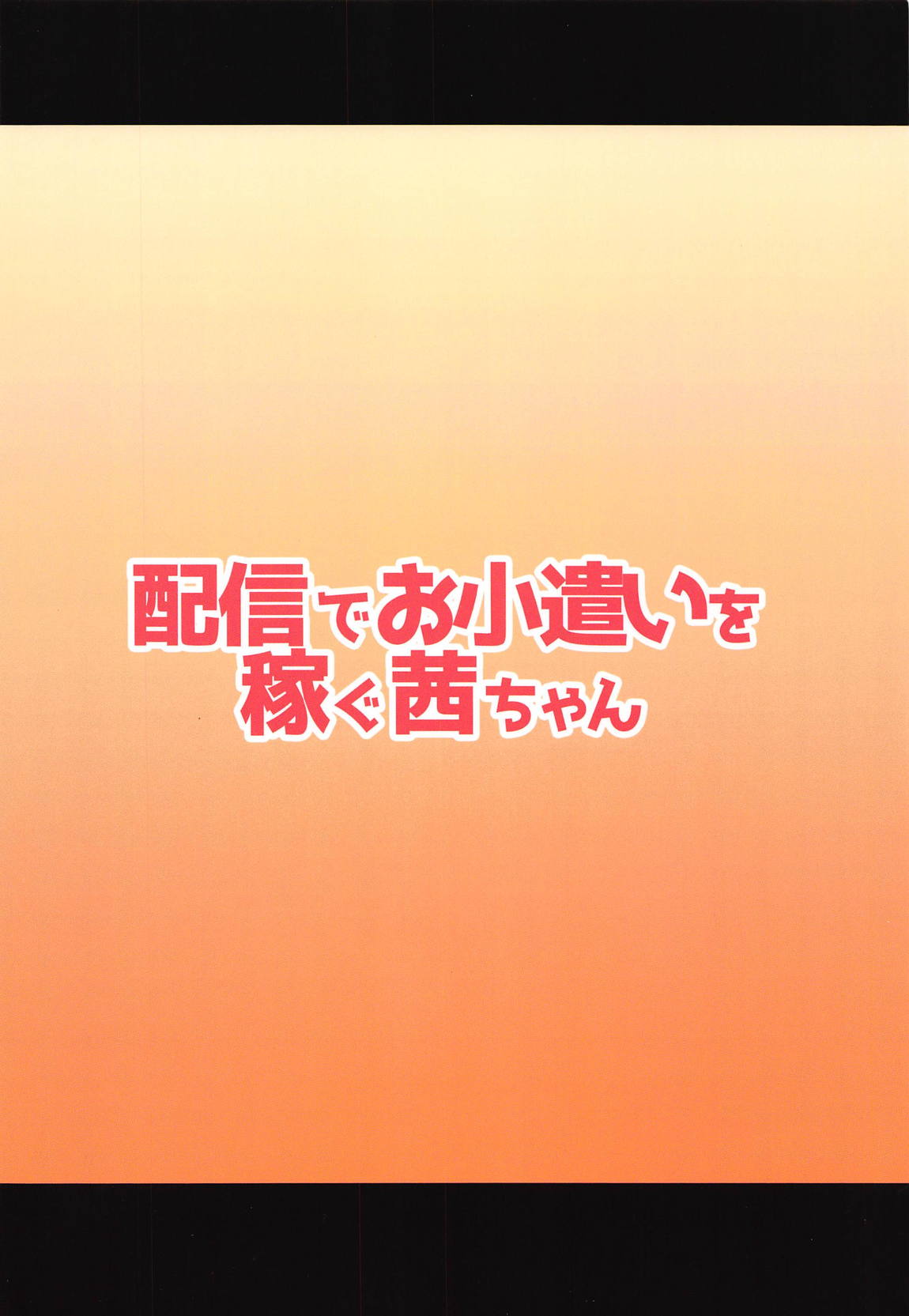 配信でお小遣いを稼ぐ茜ちゃん 18ページ