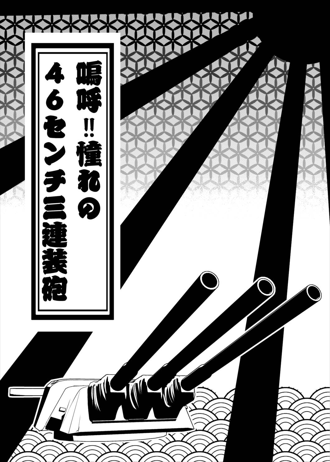 鳴呼！！憧れの46センチ三連装砲 3ページ