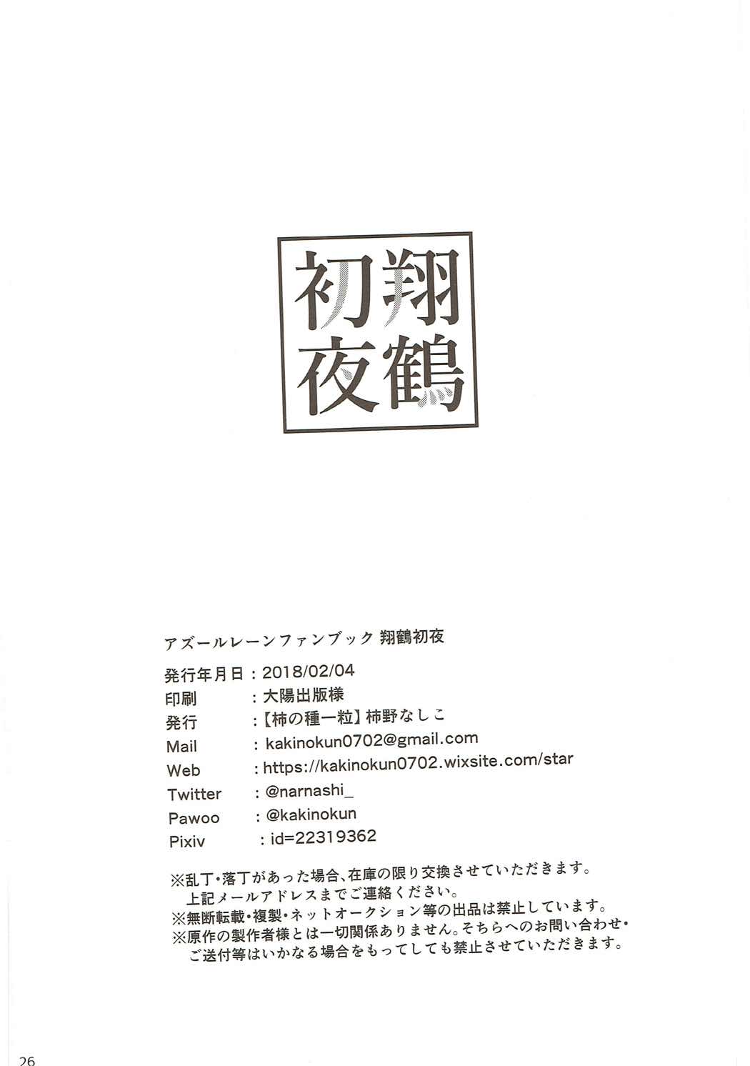 翔鶴初夜 25ページ