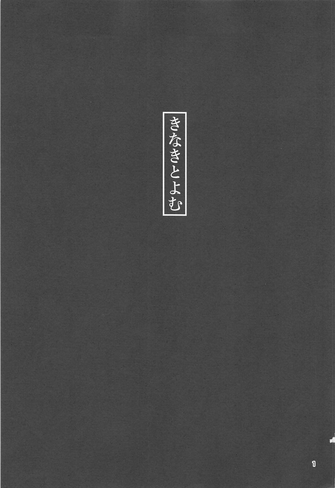 きなきとよむ 2ページ