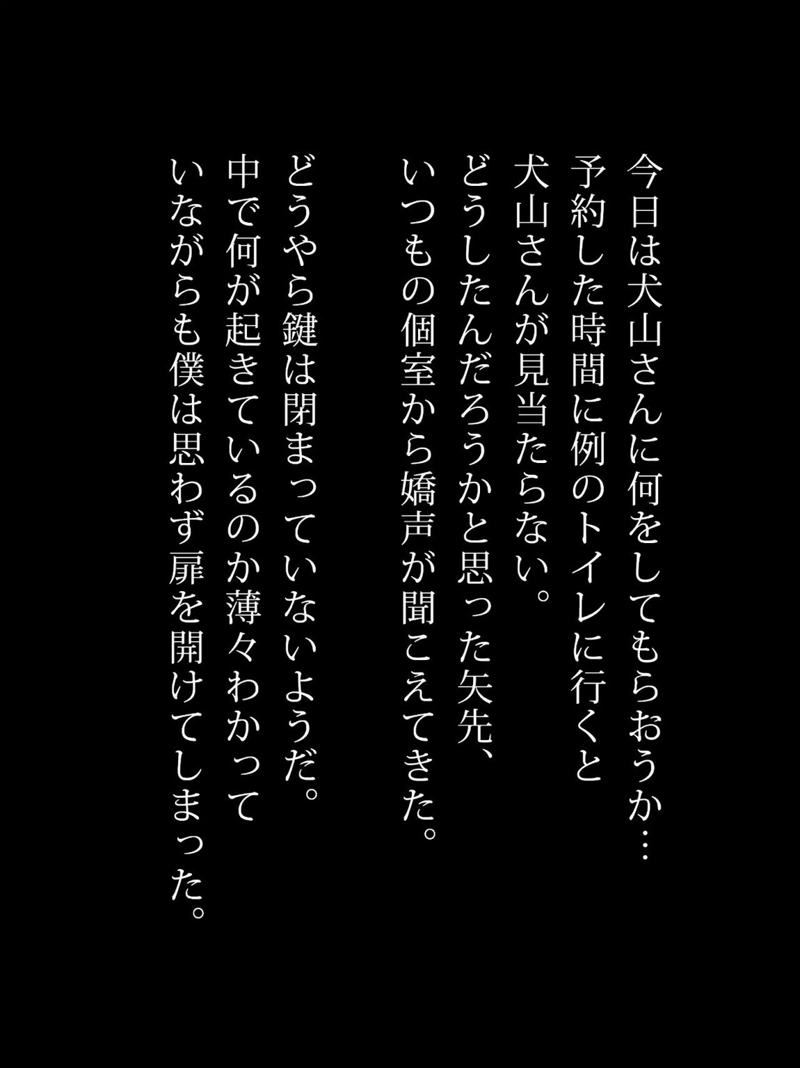 男子トイレの犬山さん。 91ページ