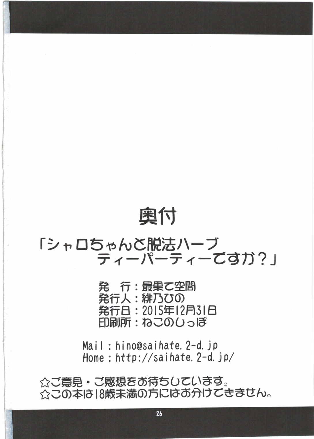 シャロちゃんと脱法ハーブティーパーティですか 26ページ