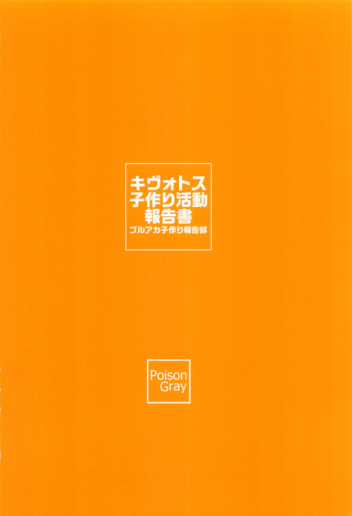 キヴォトス子作り活動報告書 第3報 30ページ