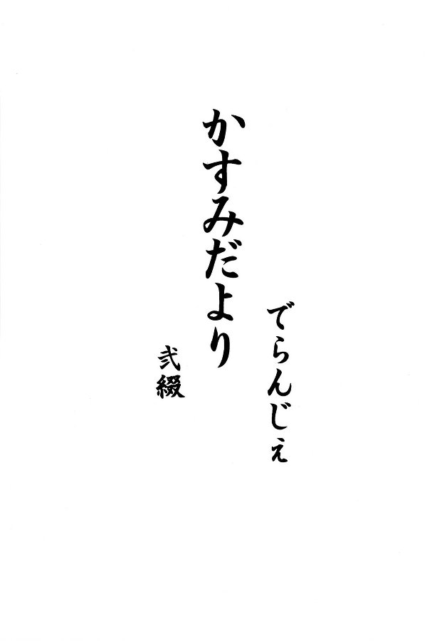 かすみだより 弐綴 3ページ