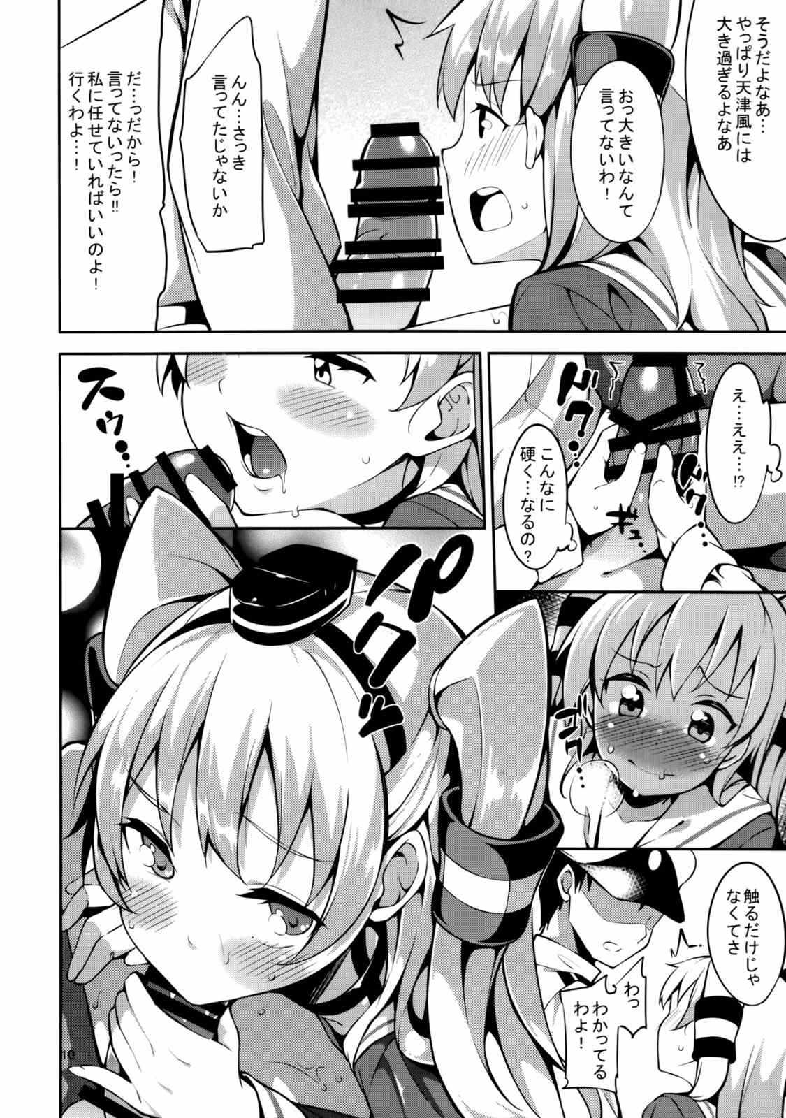 天津風ちゃんと 9ページ