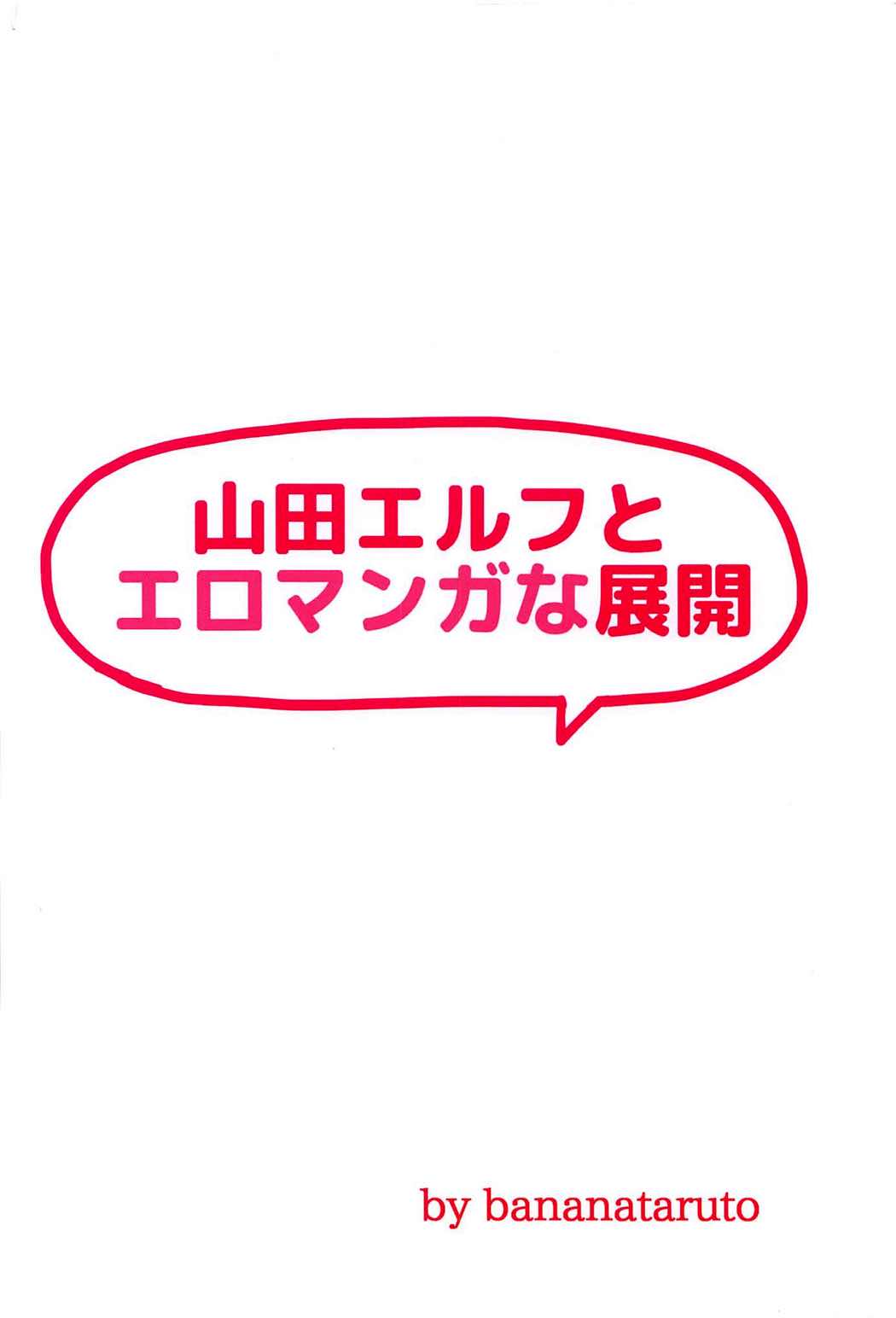 山田エルフとエロマンガな展開 26ページ