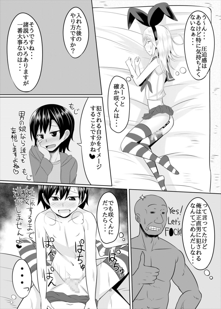 性欲の凄い男の娘と付き合うことになった結果w 21ページ