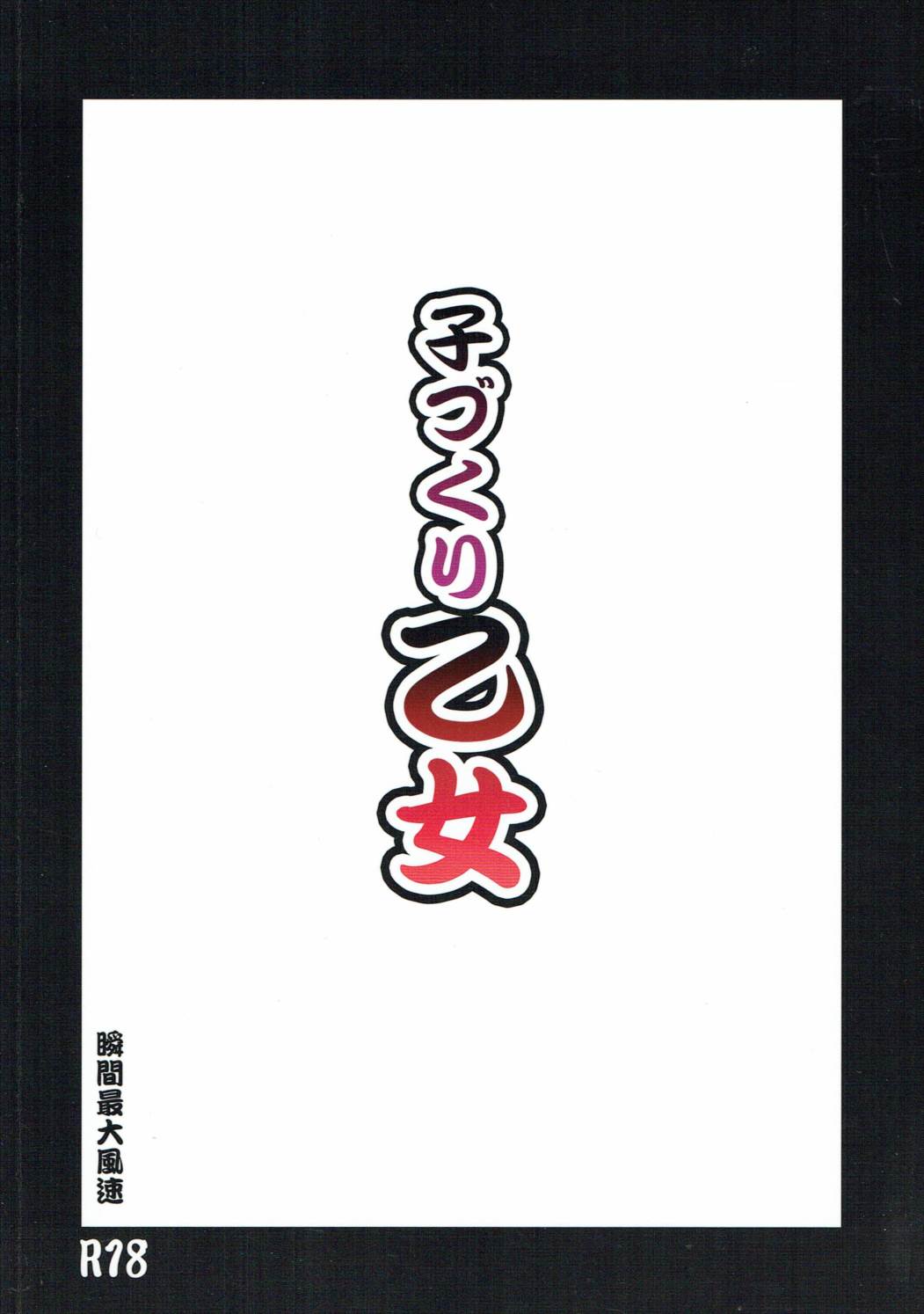 子づくり乙女 26ページ