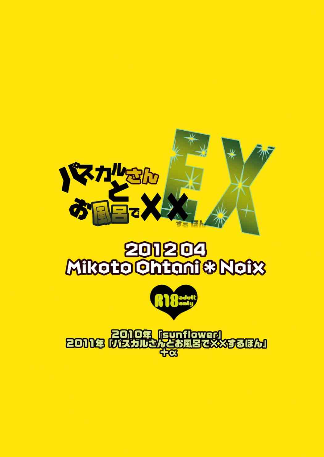 パスカルさんとお風呂でXXするほん EX 42ページ