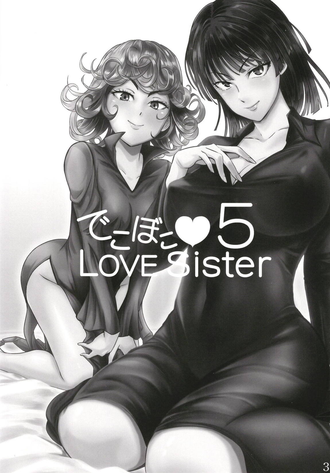 でこぼこLove Sister 5 2ページ