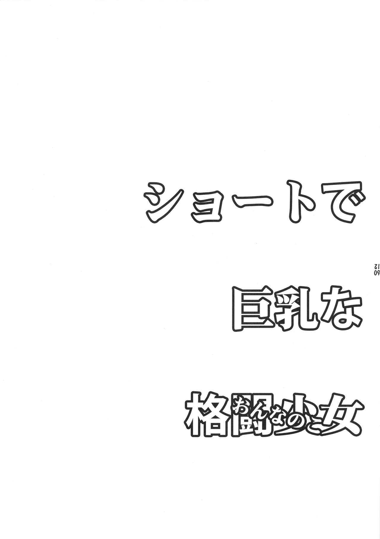 ショートで巨乳な格闘美女 + 格闘少女 17ページ