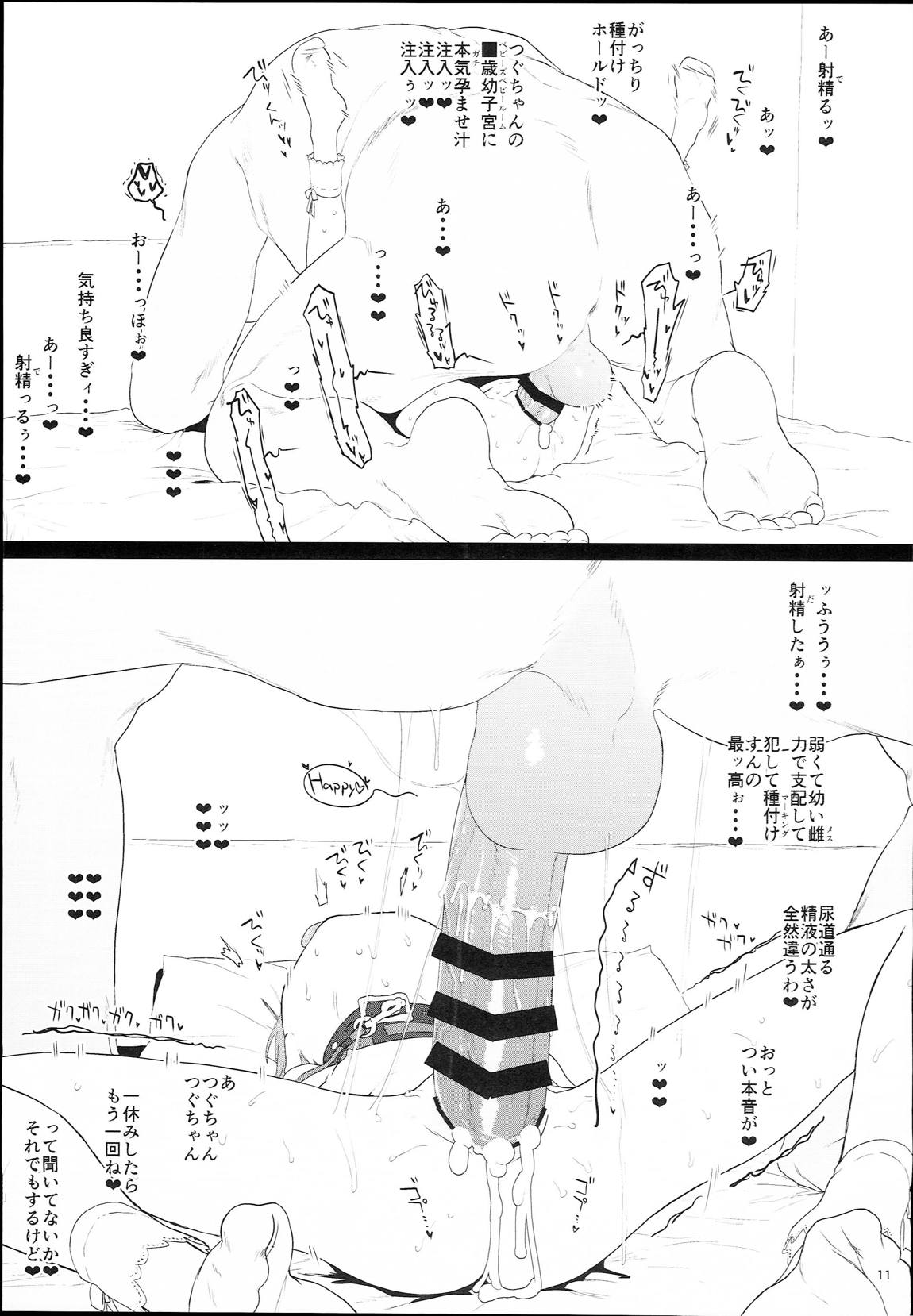 つぐちゃんが壊れるまで遊んだよ 10ページ