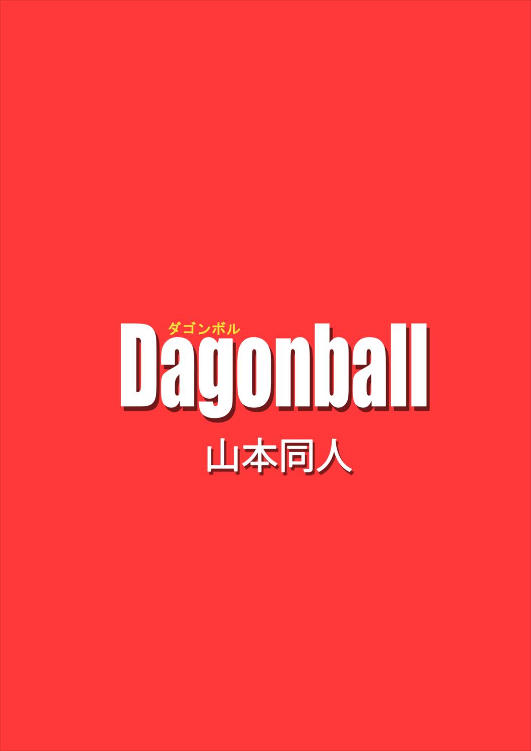 Dagonball 20ページ