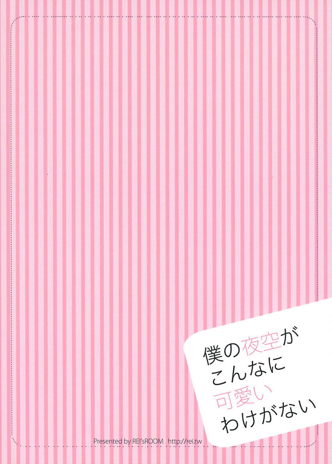 僕の夜空がこんなに可愛いわけがない 26ページ