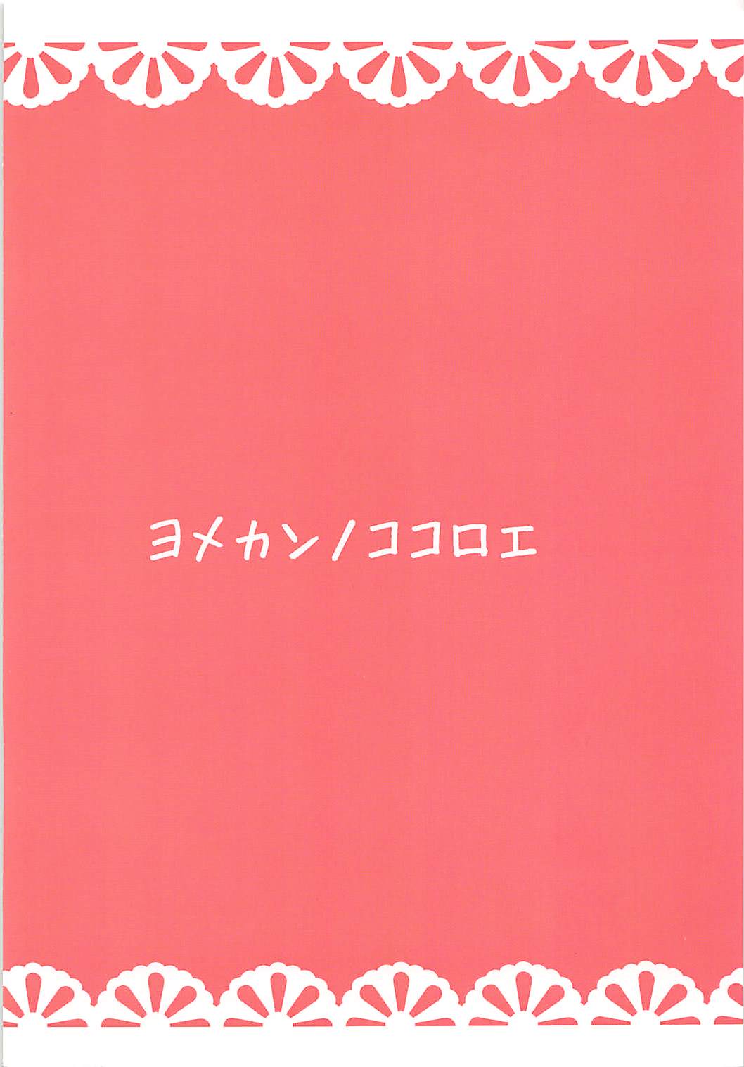 ヨメカンノココロエ 18ページ