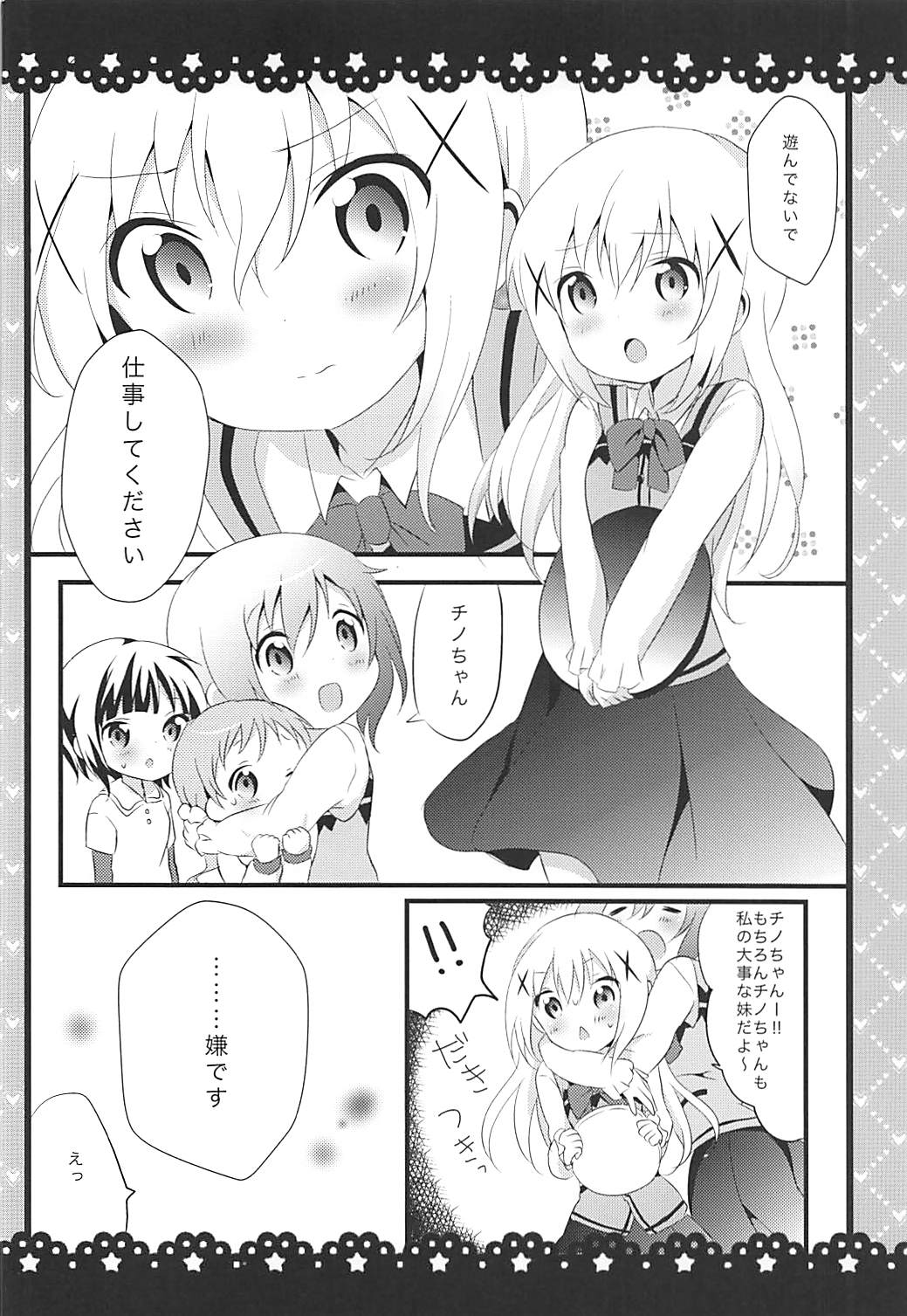 素直になれないチノちゃんと! 5ページ