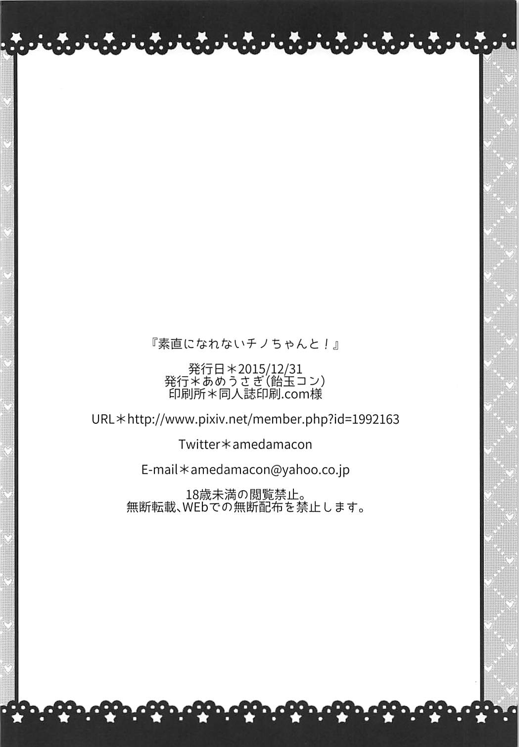 素直になれないチノちゃんと! 21ページ