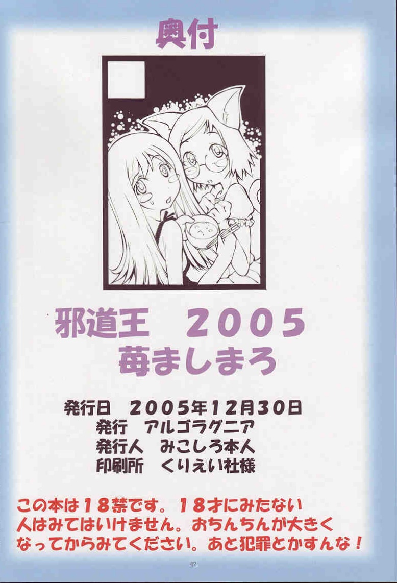 邪道王2005 苺ましまろ 39ページ