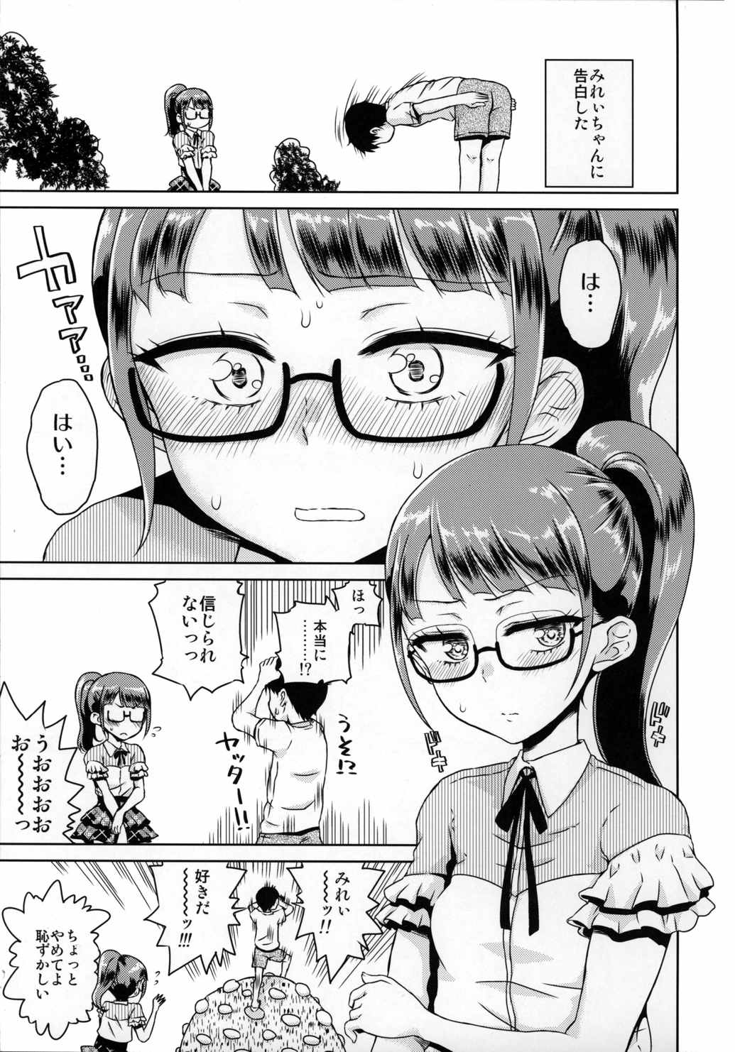 みれぃちゃんとラブラブ 2ページ