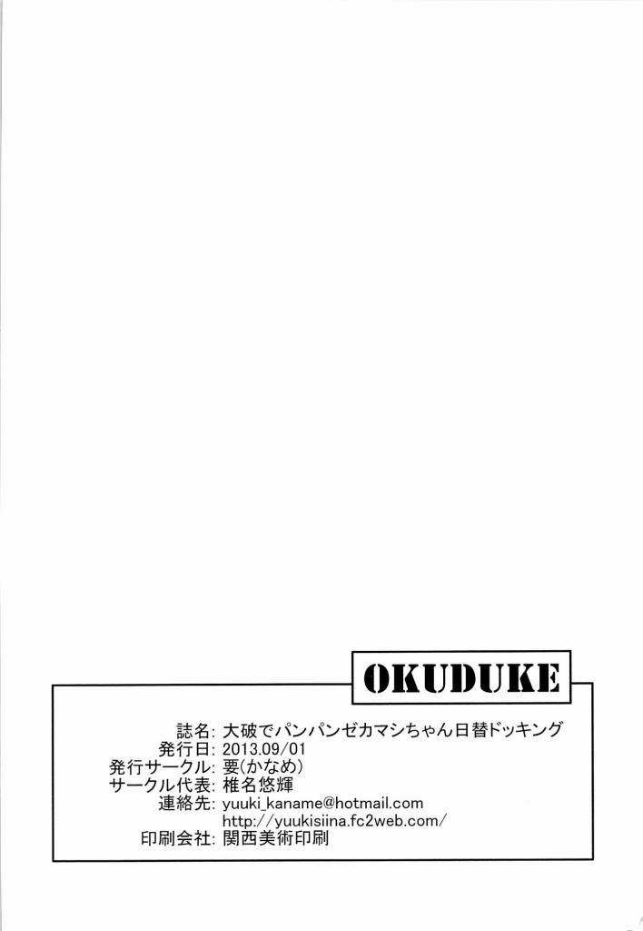 大破でパンパン ゼカマシちゃん日替ドッキング 21ページ