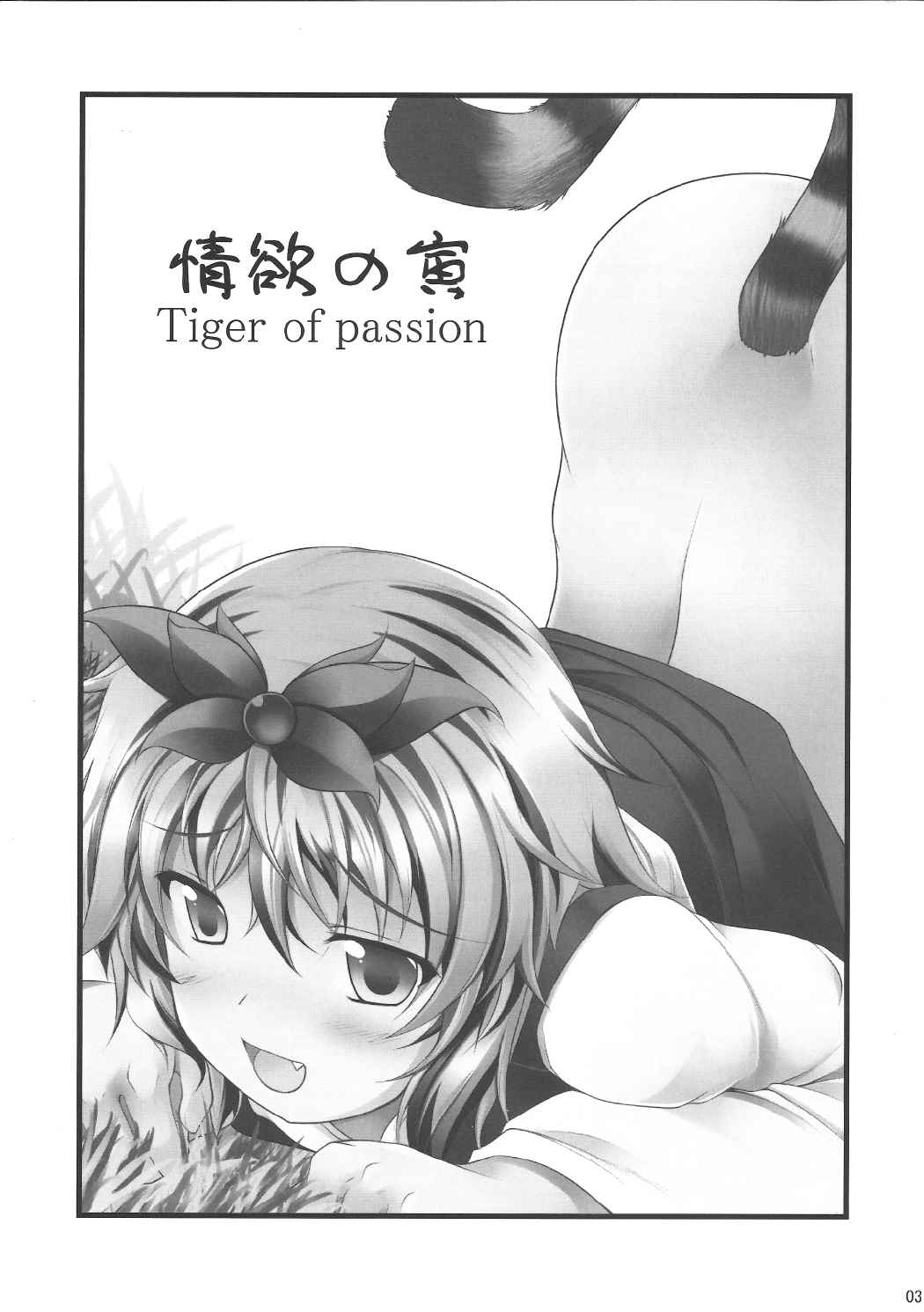 情欲の寅 Tiger of passion 2ページ