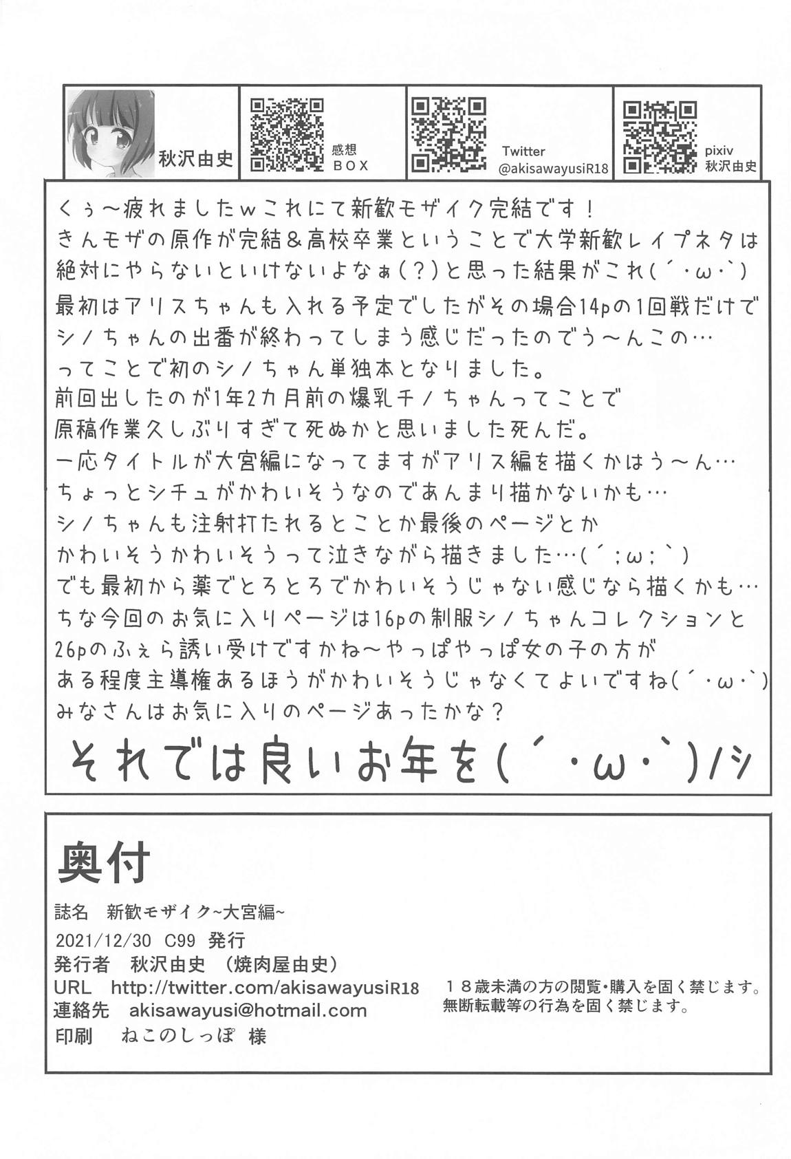 新歓モザイク ～大宮編～ 29ページ